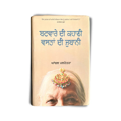 Batware Di Kahani Vastan Di Jubani by Aanchal Malhotra [Punjabi Edition] [Hardback]